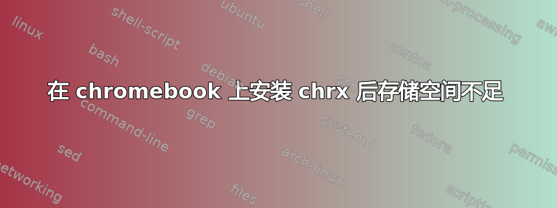 在 chromebook 上安装 chrx 后存储空间不足