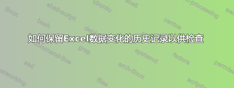 如何保留Excel数据变化的历史记录以供检查