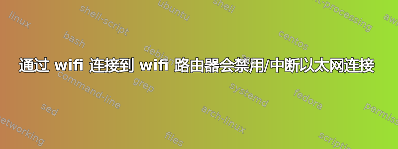 通过 wifi 连接到 wifi 路由器会禁用/中断以太网连接