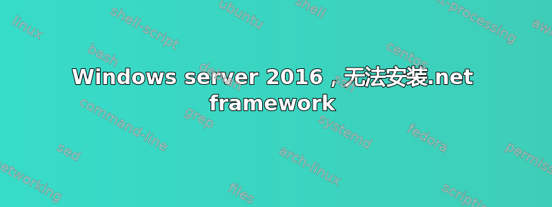 Windows server 2016，无法安装.net framework