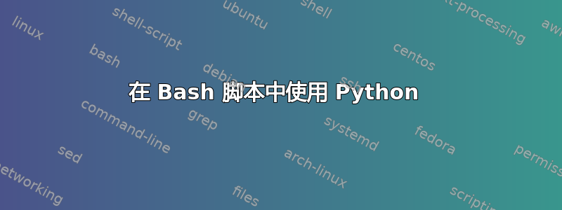 在 Bash 脚本中使用 Python 