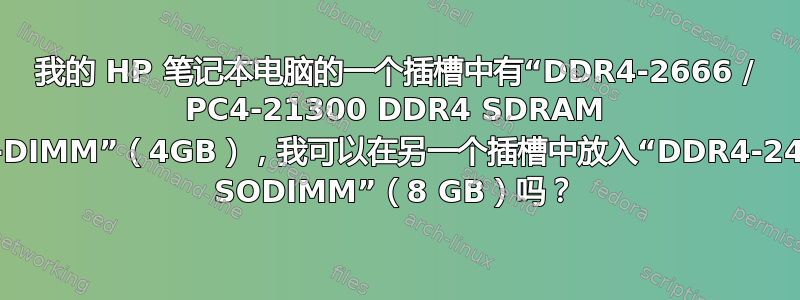 我的 HP 笔记本电脑的一个插槽中有“DDR4-2666 / PC4-21300 DDR4 SDRAM SO-DIMM”（4GB），我可以在另一个插槽中放入“DDR4-2400 SODIMM”（8 GB）吗？