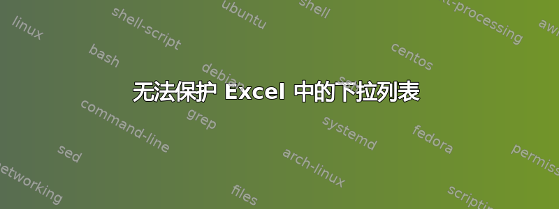 无法保护 Excel 中的下拉列表