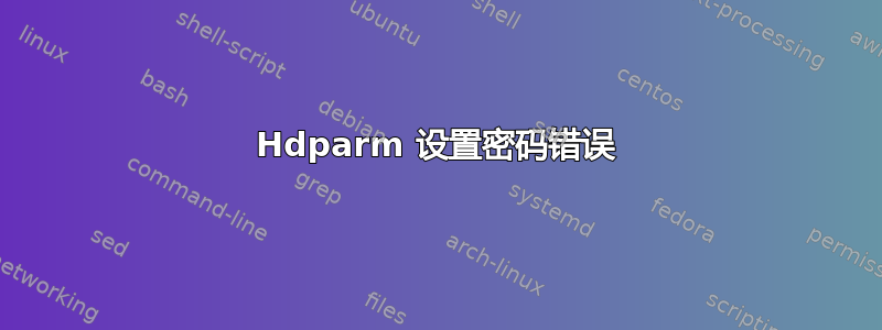 Hdparm 设置密码错误