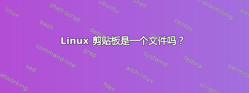 Linux 剪贴板是一个文件吗？