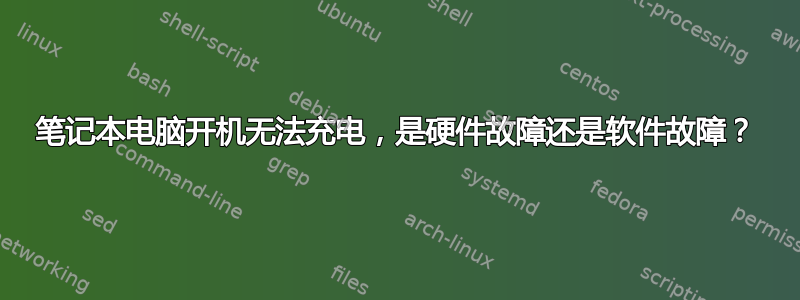 笔记本电脑开机无法充电，是硬件故障还是软件故障？