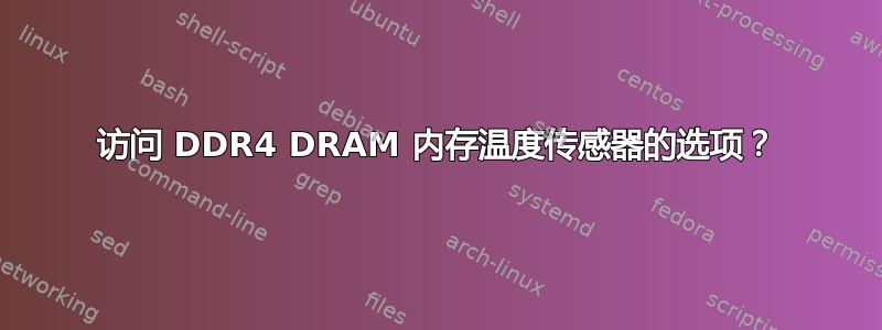 访问 DDR4 DRAM 内存温度传感器的选项？