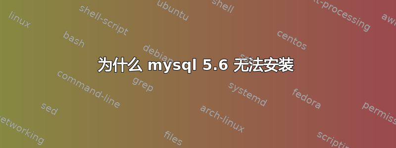 为什么 mysql 5.6 无法安装