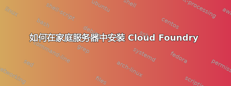 如何在家庭服务器中安装 Cloud Foundry