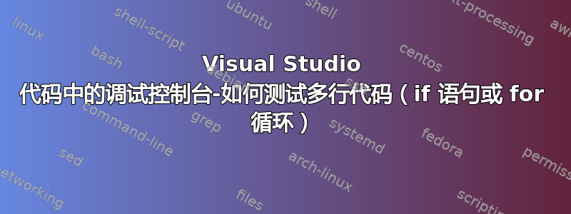 Visual Studio 代码中的调试控制台-如何测试多行代码（if 语句或 for 循环）