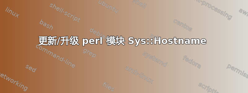 更新/升级 perl 模块 Sys::Hostname