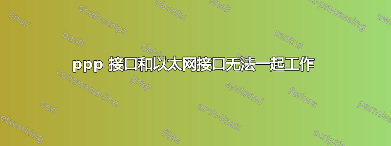 ppp 接口和以太网接口无法一起工作