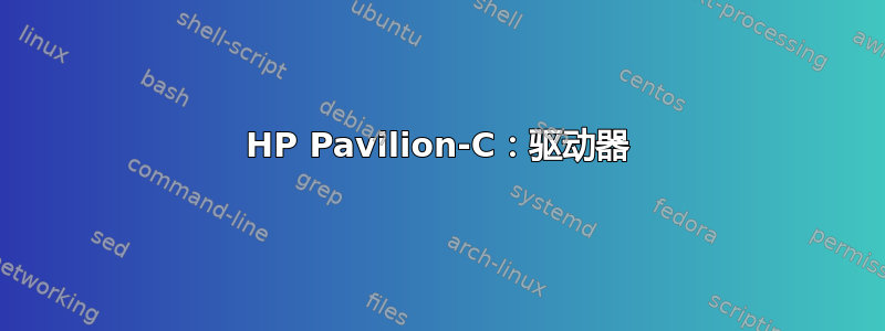 HP Pavilion-C：驱动器