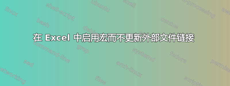 在 Excel 中启用宏而不更新外部文件链接