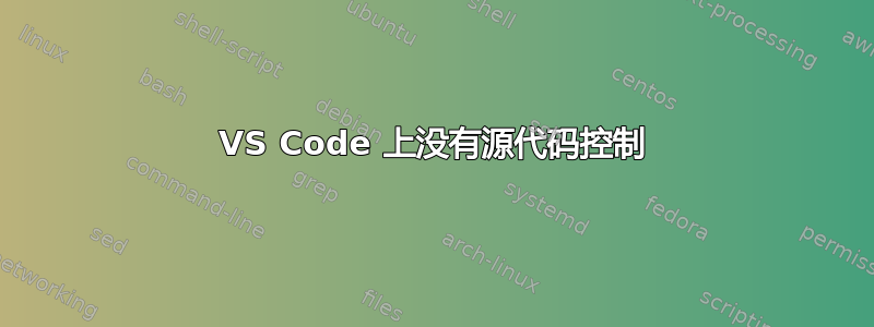 VS Code 上没有源代码控制