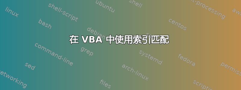 在 VBA 中使用索引匹配