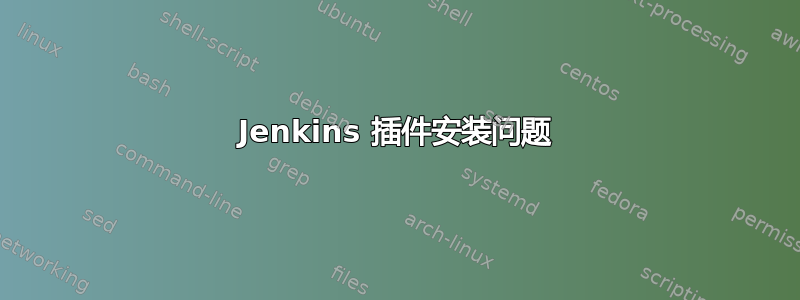 Jenkins 插件安装问题