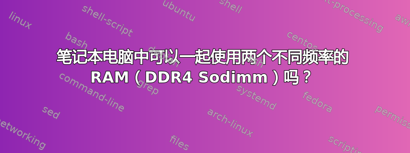 笔记本电脑中可以一起使用两个不同频率的 RAM（DDR4 Sodimm）吗？