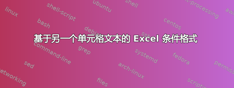 基于另一个单元格文本的 Excel 条件格式