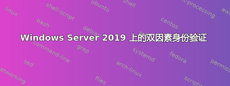 Windows Server 2019 上的双因素身份验证