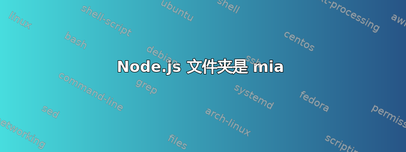 Node.js 文件夹是 mia