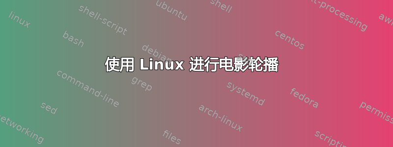 使用 Linux 进行电影轮播 