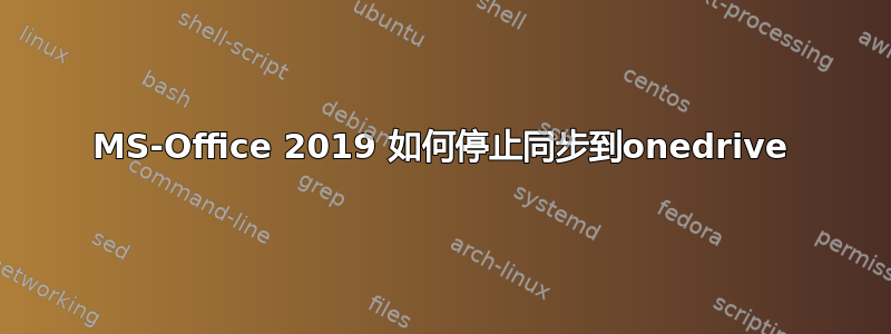 MS-Office 2019 如何停止同步到onedrive