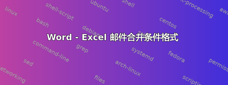 Word - Excel 邮件合并条件格式