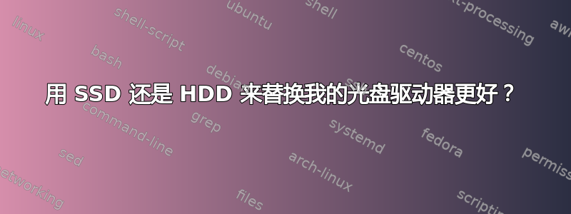 用 SSD 还是 HDD 来替换我的光盘驱动器更好？