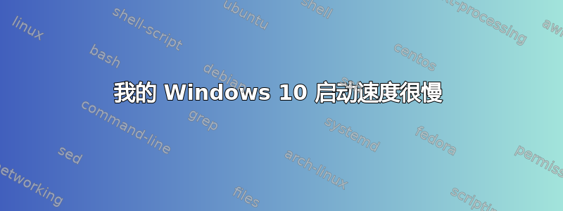 我的 Windows 10 启动速度很慢