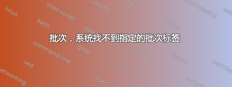 批次，系统找不到指定的批次标签