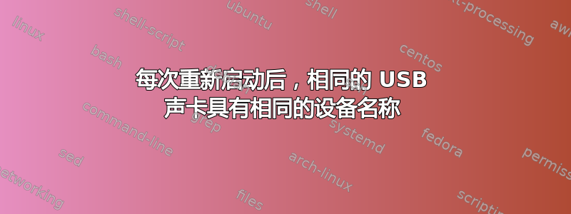 每次重新启动后，相同的 USB 声卡具有相同的设备名称