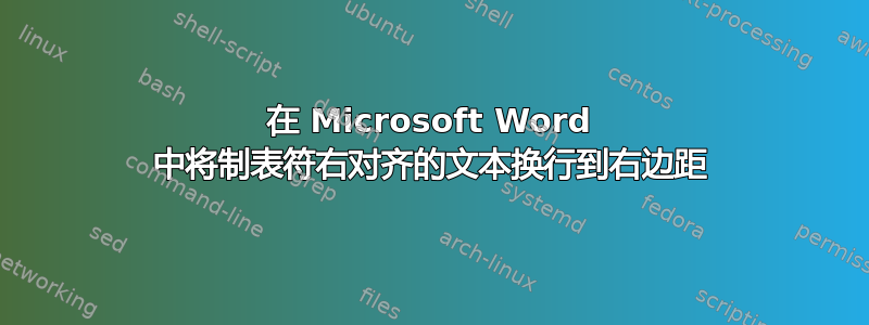 在 Microsoft Word 中将制表符右对齐的文本换行到右边距