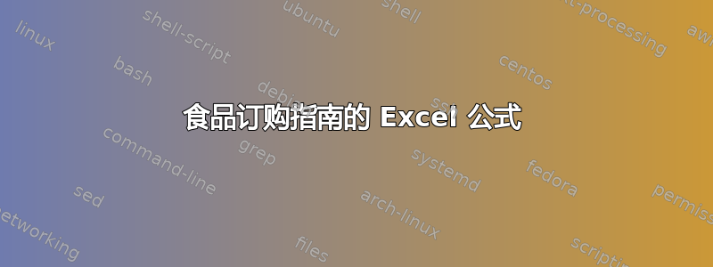 食品订购指南的 Excel 公式