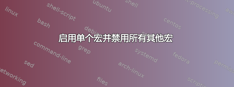 启用单个宏并禁用所有其他宏