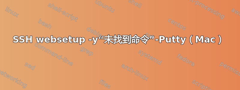 SSH websetup -y“未找到命令”-Putty（Mac）