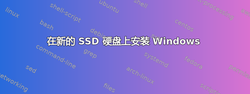 在新的 SSD 硬盘上安装 Windows