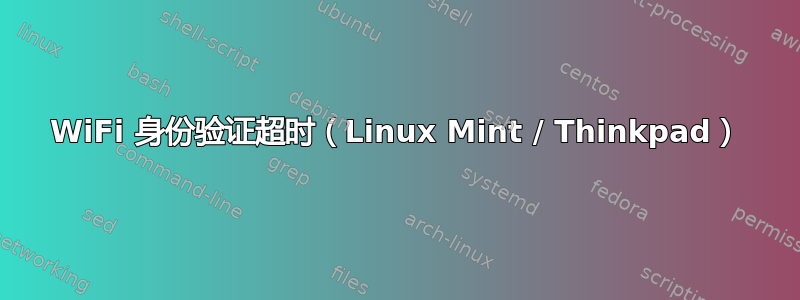 WiFi 身份验证超时（Linux Mint / Thinkpad）