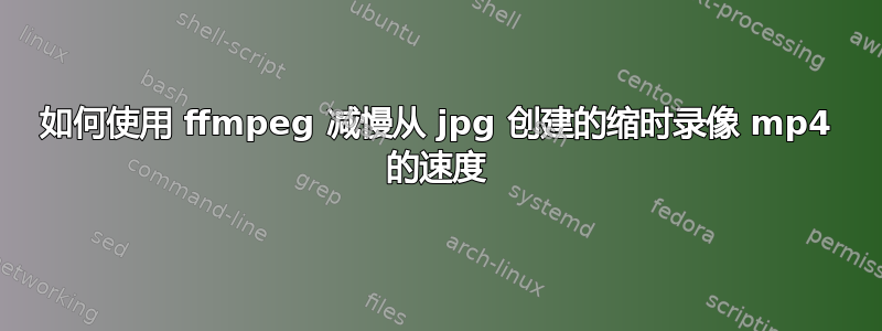 如何使用 ffmpeg 减慢从 jpg 创建的缩时录像 mp4 的速度