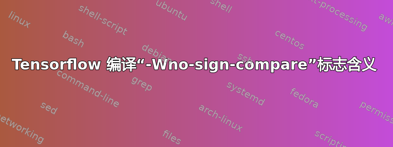 Tensorflow 编译“-Wno-sign-compare”标志含义