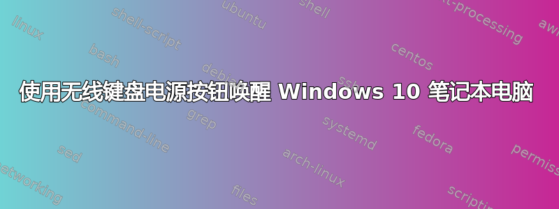 使用无线键盘电源按钮唤醒 Windows 10 笔记本电脑