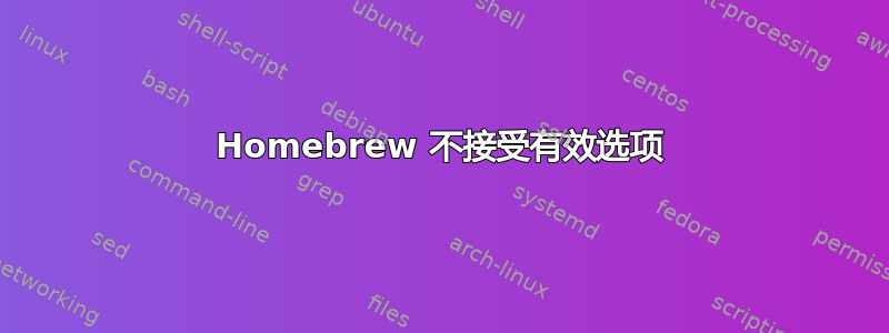 Homebrew 不接受有效选项