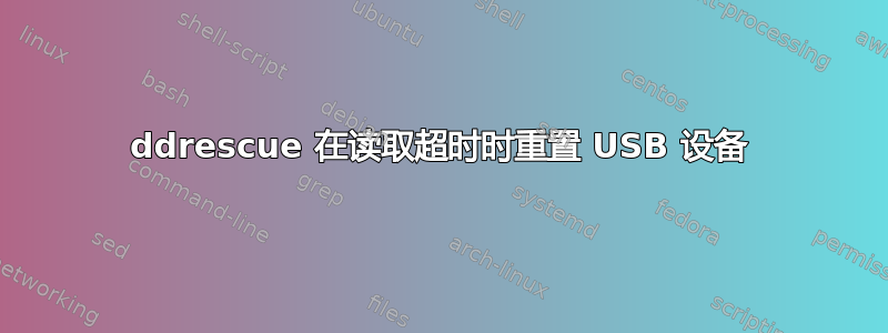 ddrescue 在读取超时时重置 USB 设备