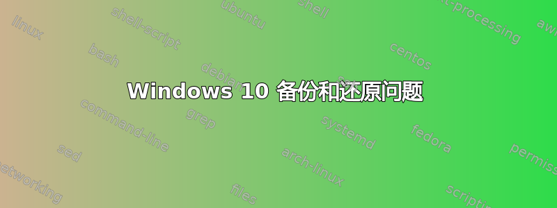 Windows 10 备份和还原问题