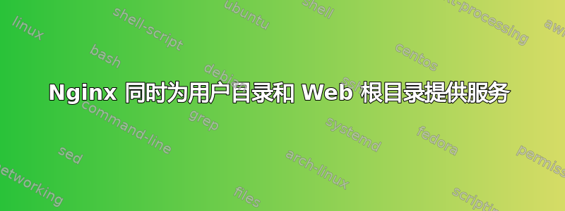 Nginx 同时为用户目录和 Web 根目录提供服务