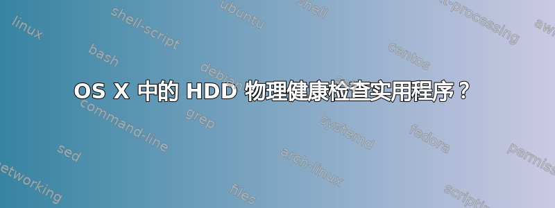 OS X 中的 HDD 物理健康检查实用程序？