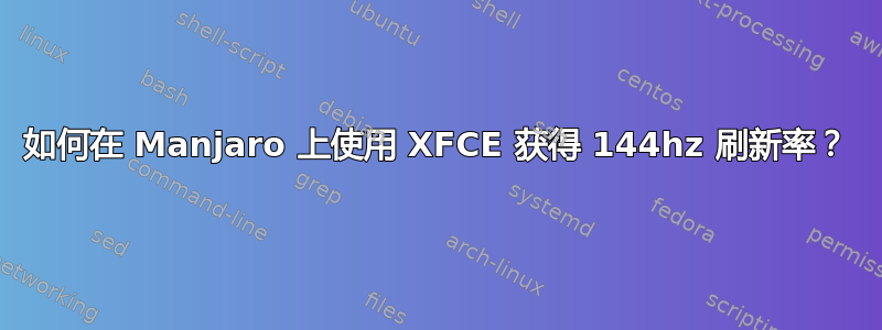 如何在 Manjaro 上使用 XFCE 获得 144hz 刷新率？