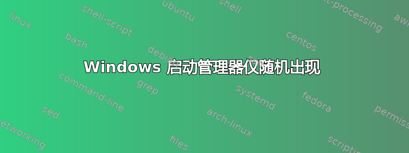 Windows 启动管理器仅随机出现