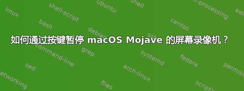 如何通过按键暂停 macOS Mojave 的屏幕录像机？