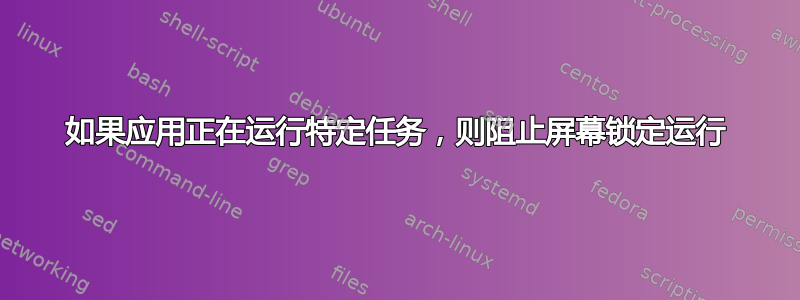 如果应用正在运行特定任务，则阻止屏幕锁定运行